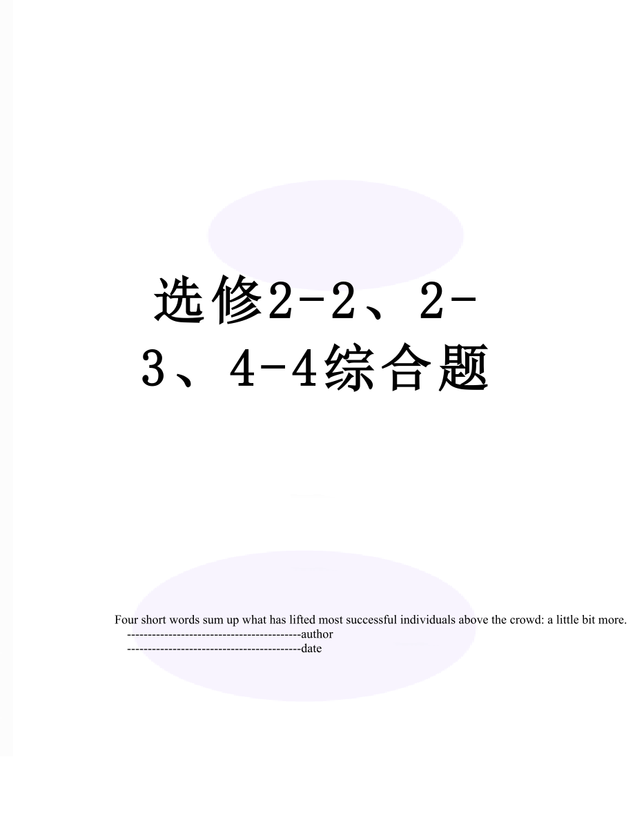 选修2-2、2-3、4-4综合题_第1页