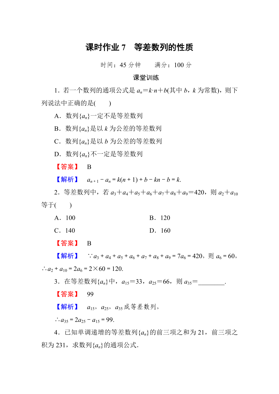 等差數(shù)列的性質(zhì)練習(xí) 含答案_第1頁