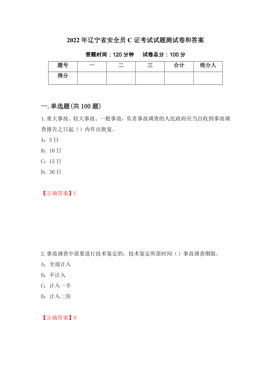 2022年辽宁省安全员C证考试试题测试卷和答案（第69期）_第1页