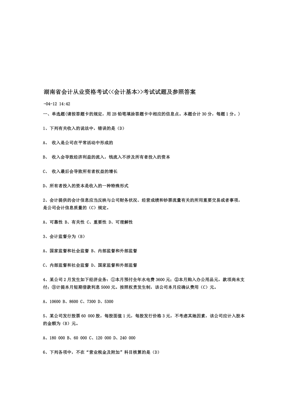 湖南省会计基础考试试题及参考答案_第1页