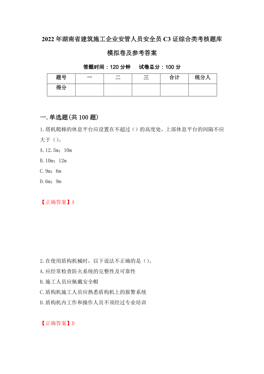 2022年湖南省建筑施工企业安管人员安全员C3证综合类考核题库模拟卷及参考答案（第39卷）_第1页