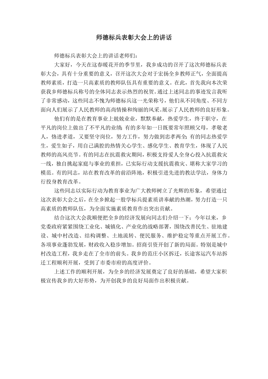 师德标兵表彰大会上的讲话_第1页