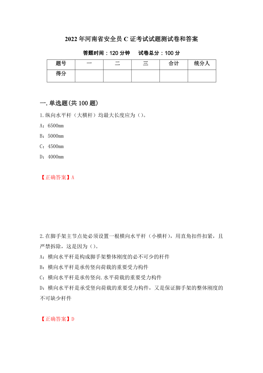 2022年河南省安全员C证考试试题测试卷和答案（第95版）_第1页