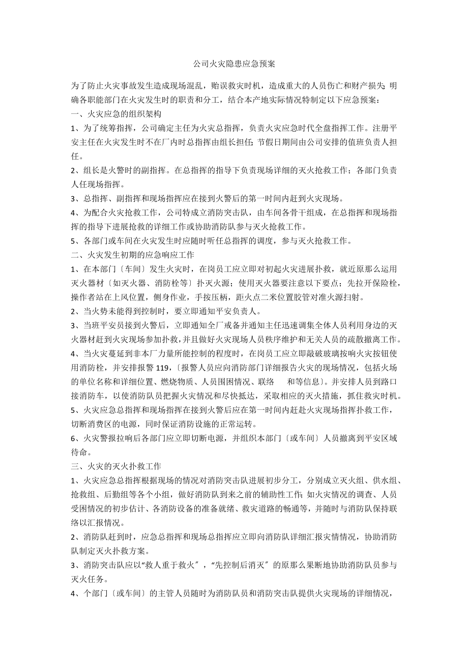 公司火灾隐患应急预案_第1页