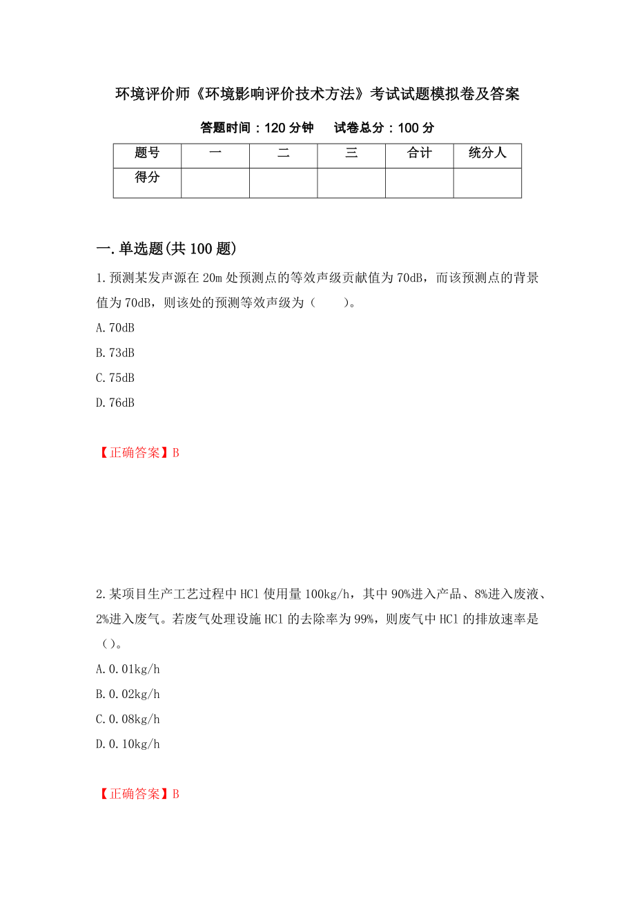 环境评价师《环境影响评价技术方法》考试试题模拟卷及答案22_第1页