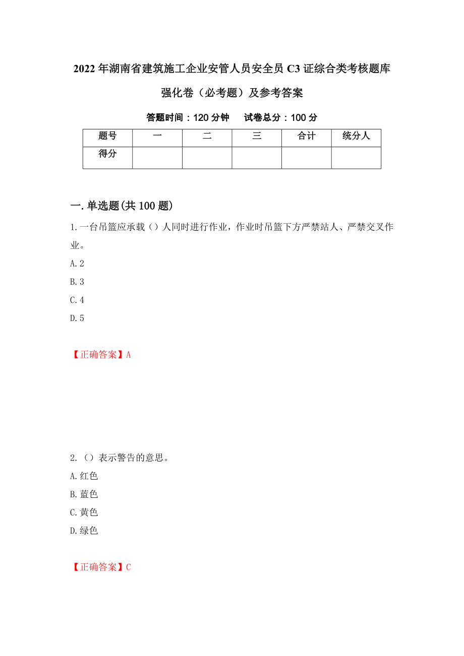 2022年湖南省建筑施工企业安管人员安全员C3证综合类考核题库强化卷（必考题）及参考答案（第63卷）_第1页