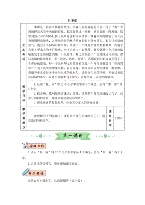 一年級(jí)下冊(cè)語(yǔ)文教案-11 彩虹人教部編版