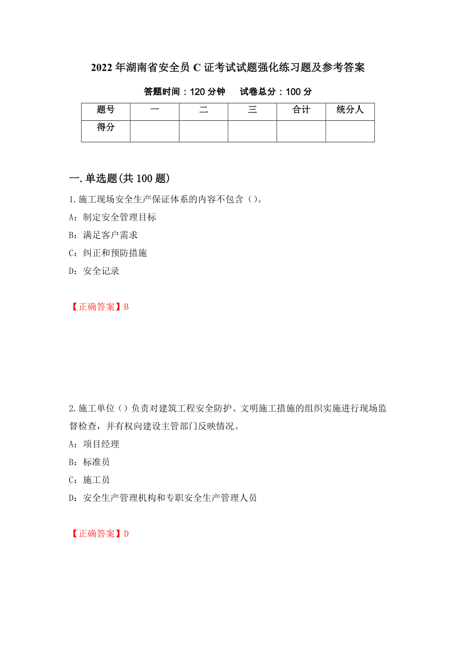 2022年湖南省安全员C证考试试题强化练习题及参考答案34_第1页