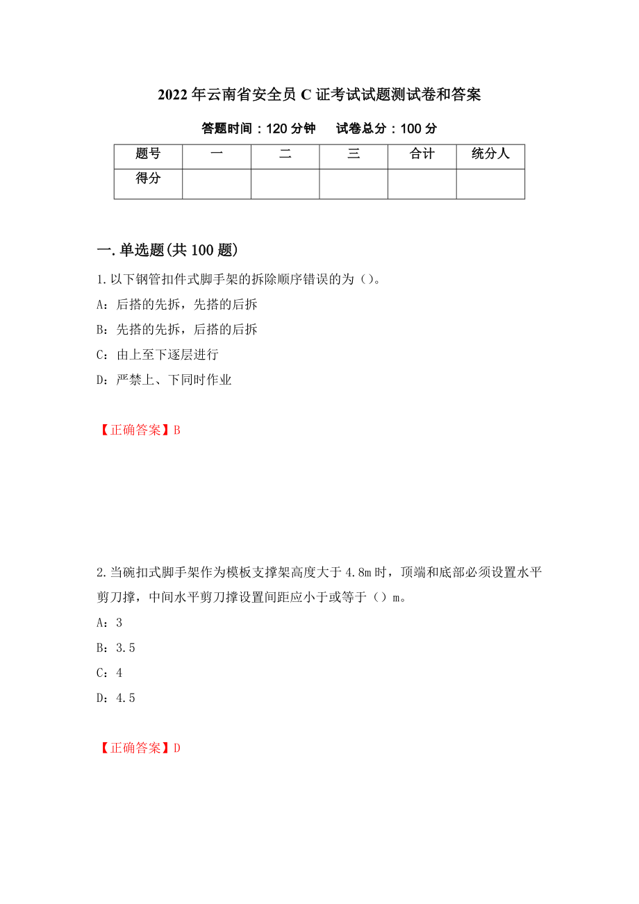 2022年云南省安全员C证考试试题测试卷和答案[94]_第1页