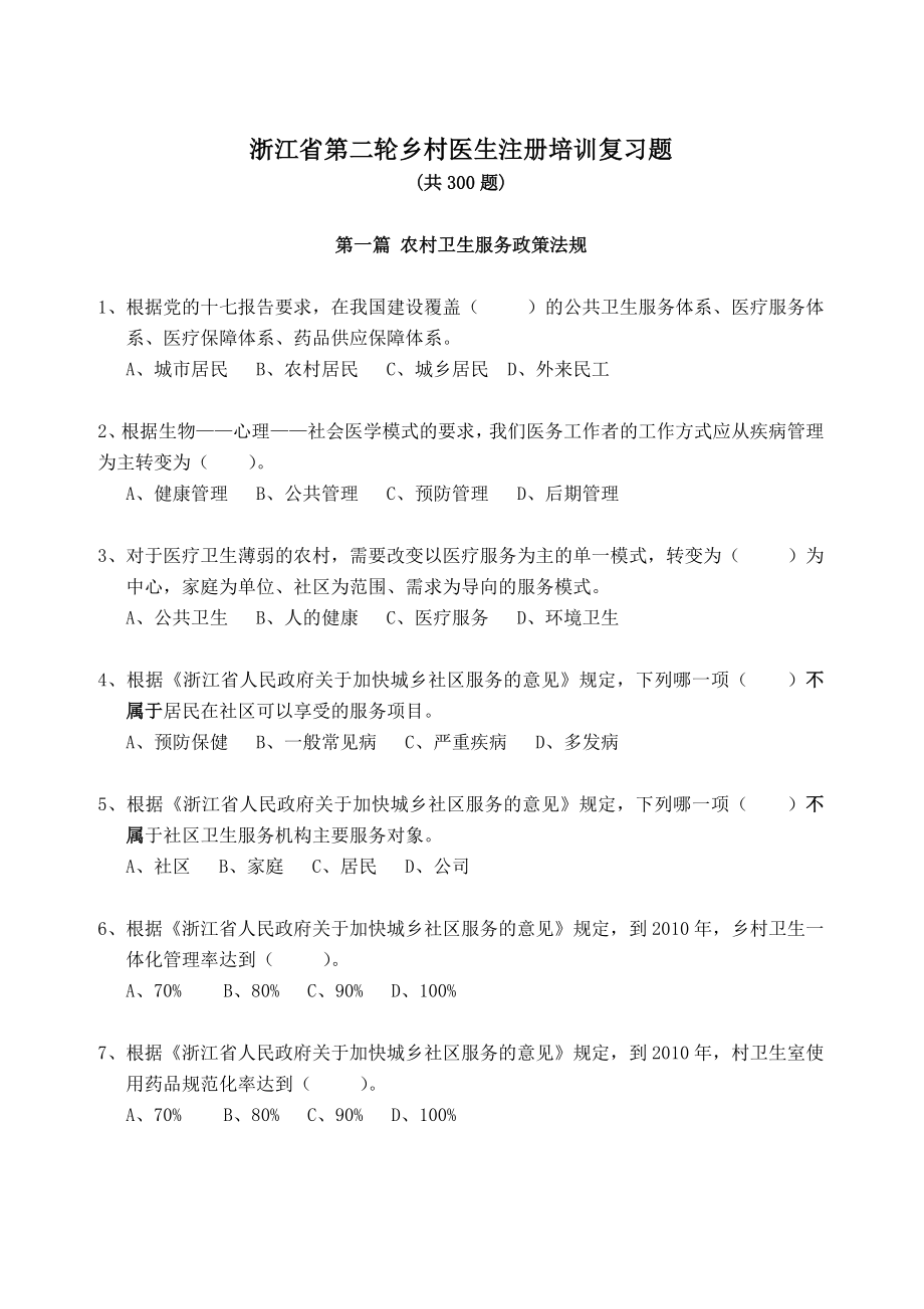 浙江省第二轮乡村医生注册培训复习题_第1页