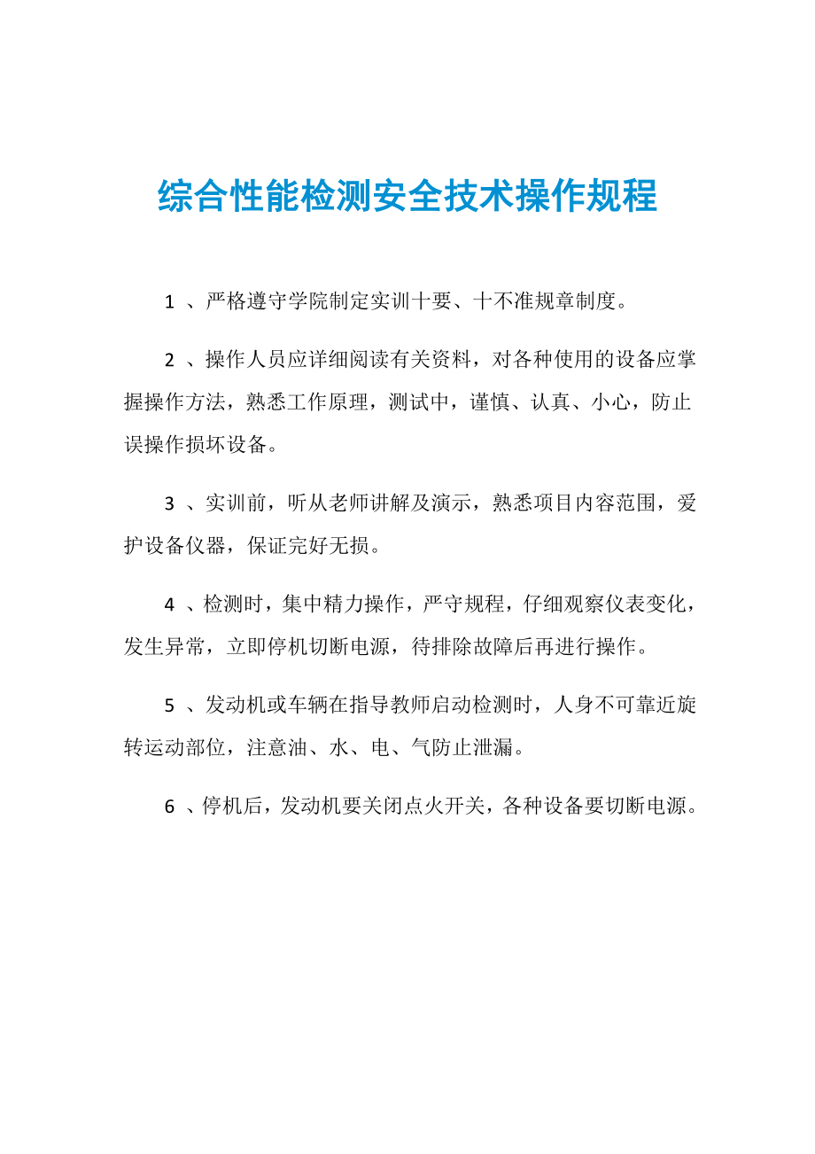 综合性能检测安全技术操作规程_第1页