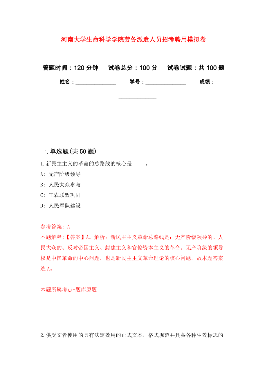 河南大学生命科学学院劳务派遣人员招考聘用押题卷2_第1页