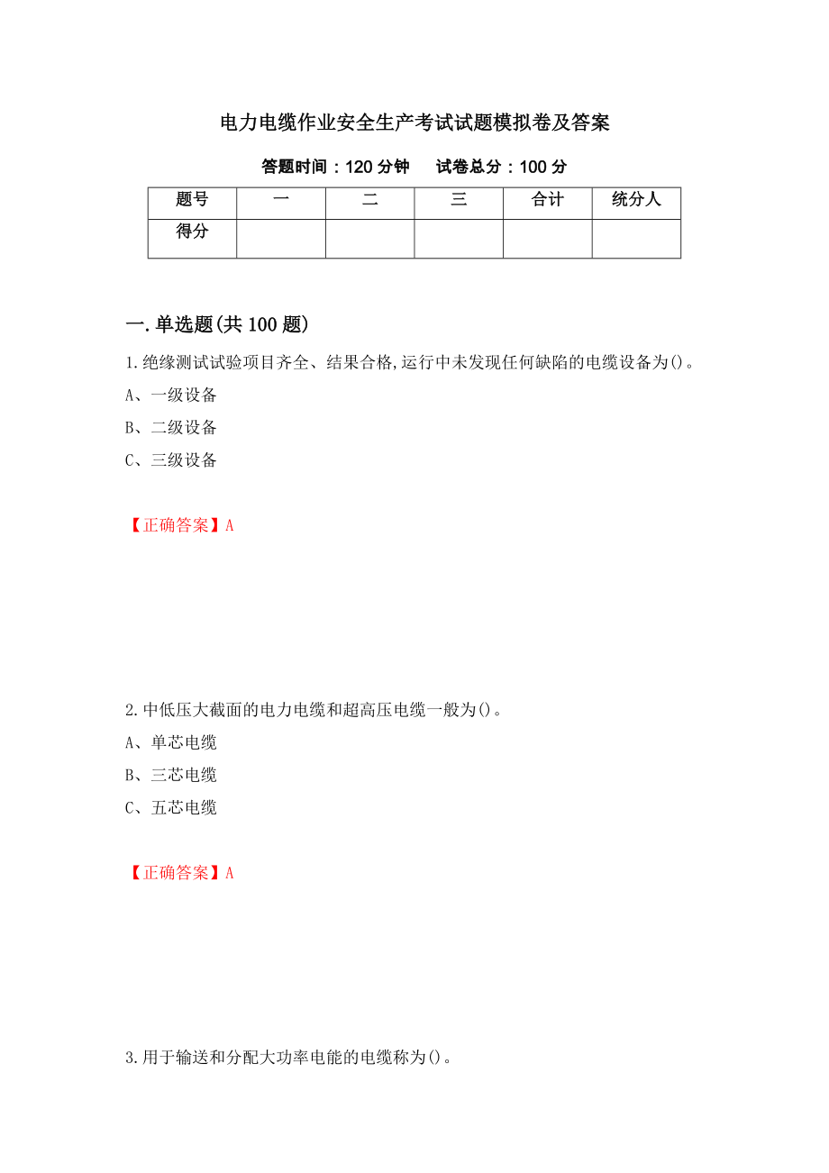 电力电缆作业安全生产考试试题模拟卷及答案[45]_第1页