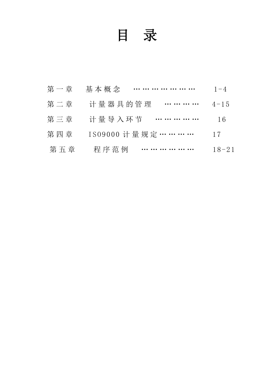 量规仪校管理讲义_第1页