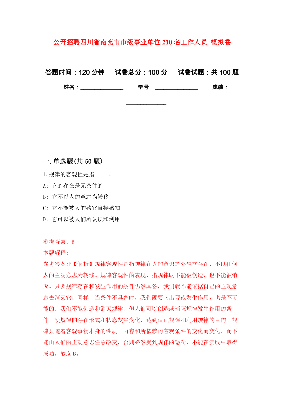 公開招聘四川省南充市市級(jí)事業(yè)單位210名工作人員 模擬考卷及答案解析（0）_第1頁(yè)