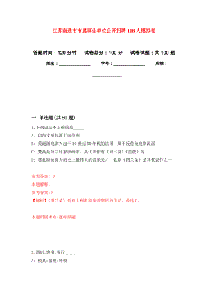 江苏南通市市属事业单位公开招聘118人押题卷9