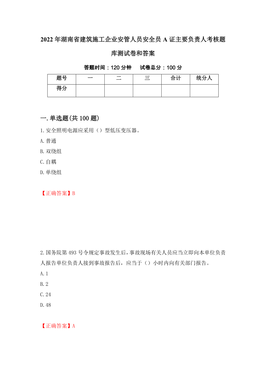 2022年湖南省建筑施工企业安管人员安全员A证主要负责人考核题库测试卷和答案（第25期）_第1页