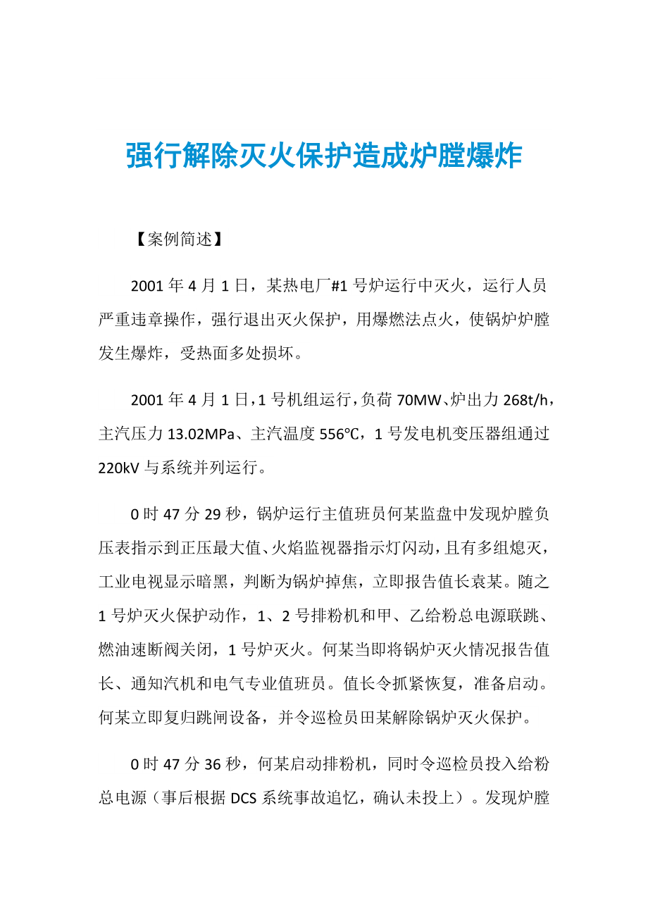 强行解除灭火保护造成炉膛爆炸_第1页