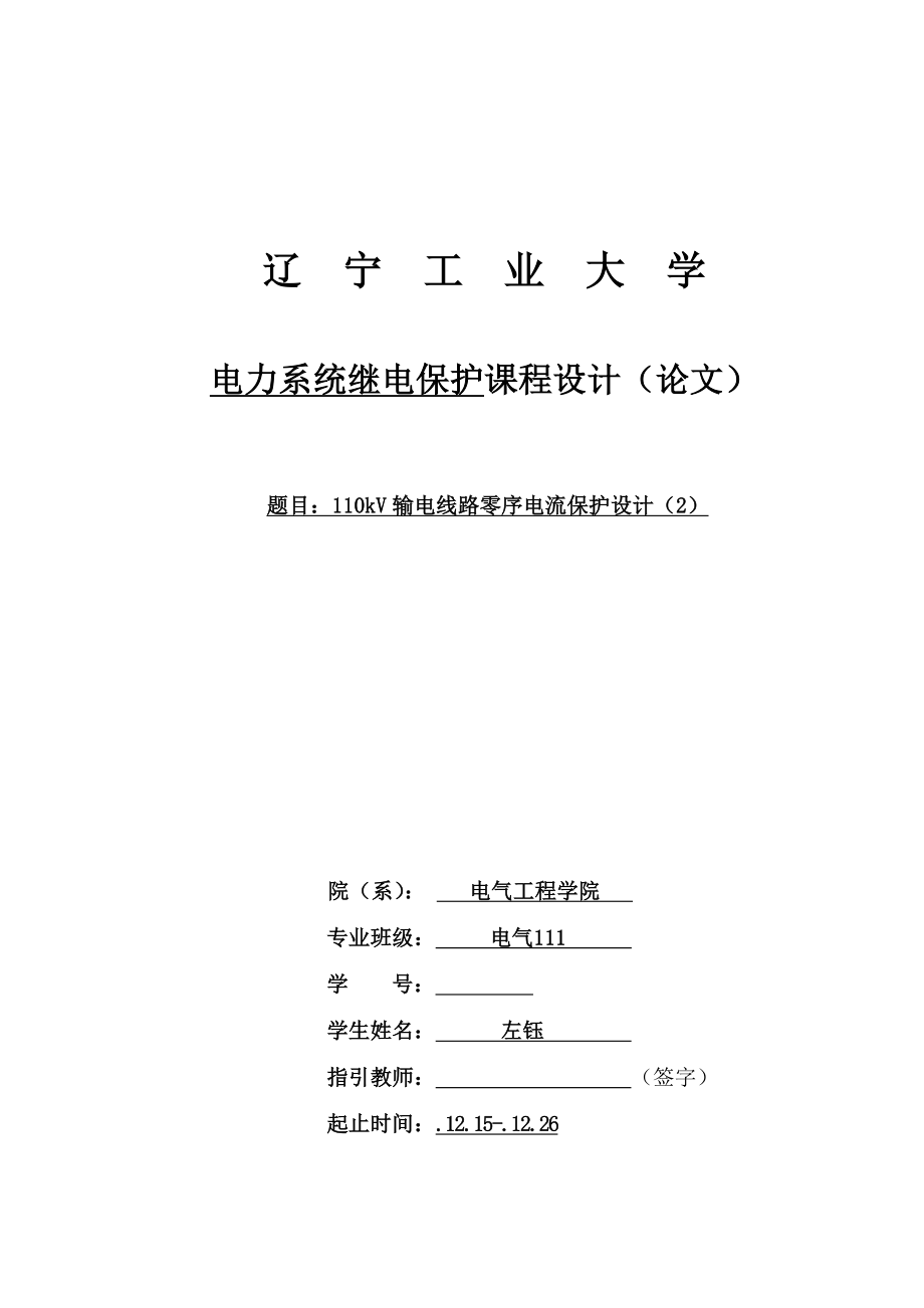 30、110kV输电线路零序电流保护设计(5)_第1页