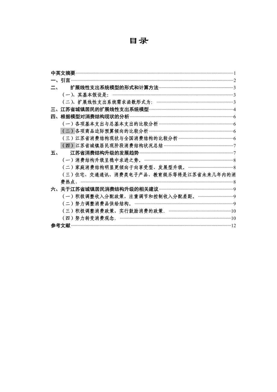 江苏省城镇居民消费结构现状及发展趋势分析_第1页