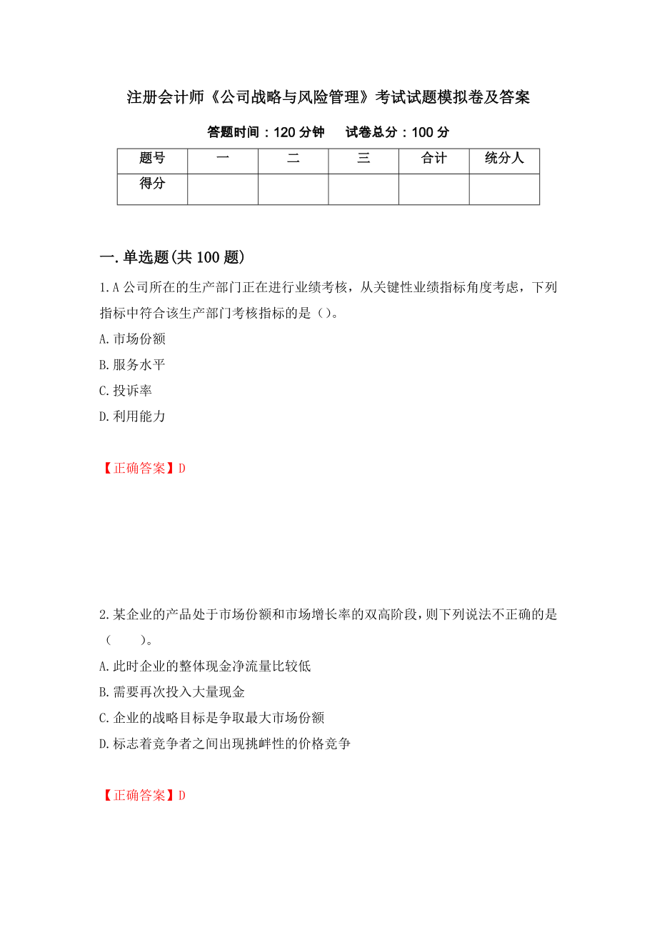 注册会计师《公司战略与风险管理》考试试题模拟卷及答案（53）_第1页