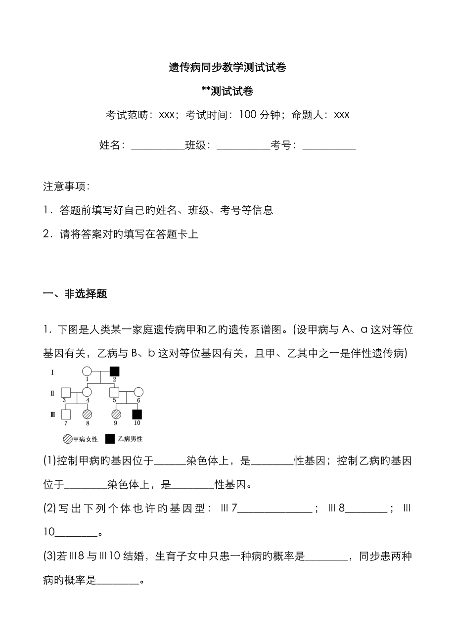 遗传病同步教学测试试卷_第1页