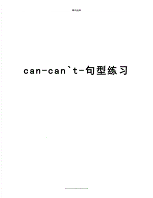 最新can-can`t-句型练习