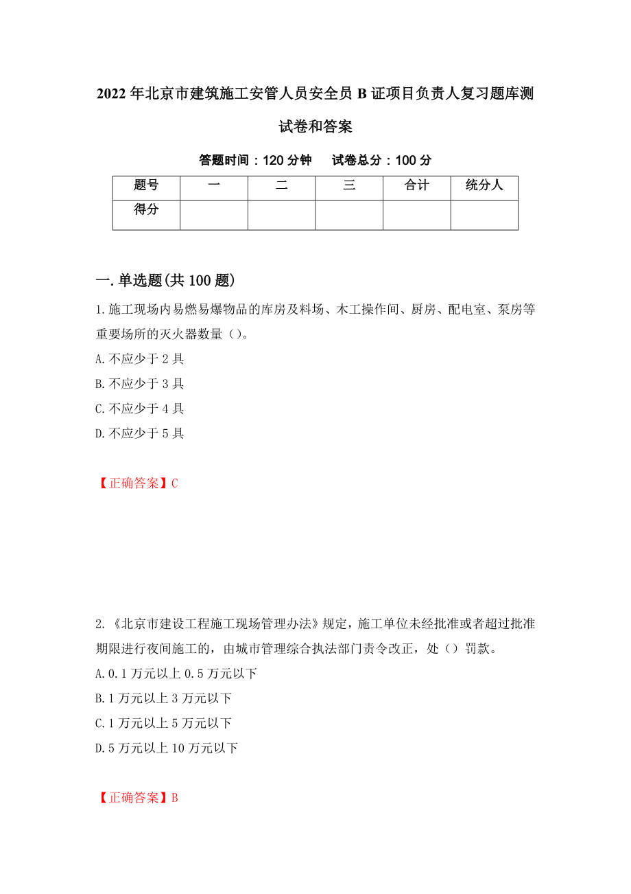 2022年北京市建筑施工安管人员安全员B证项目负责人复习题库测试卷和答案（第71卷）_第1页