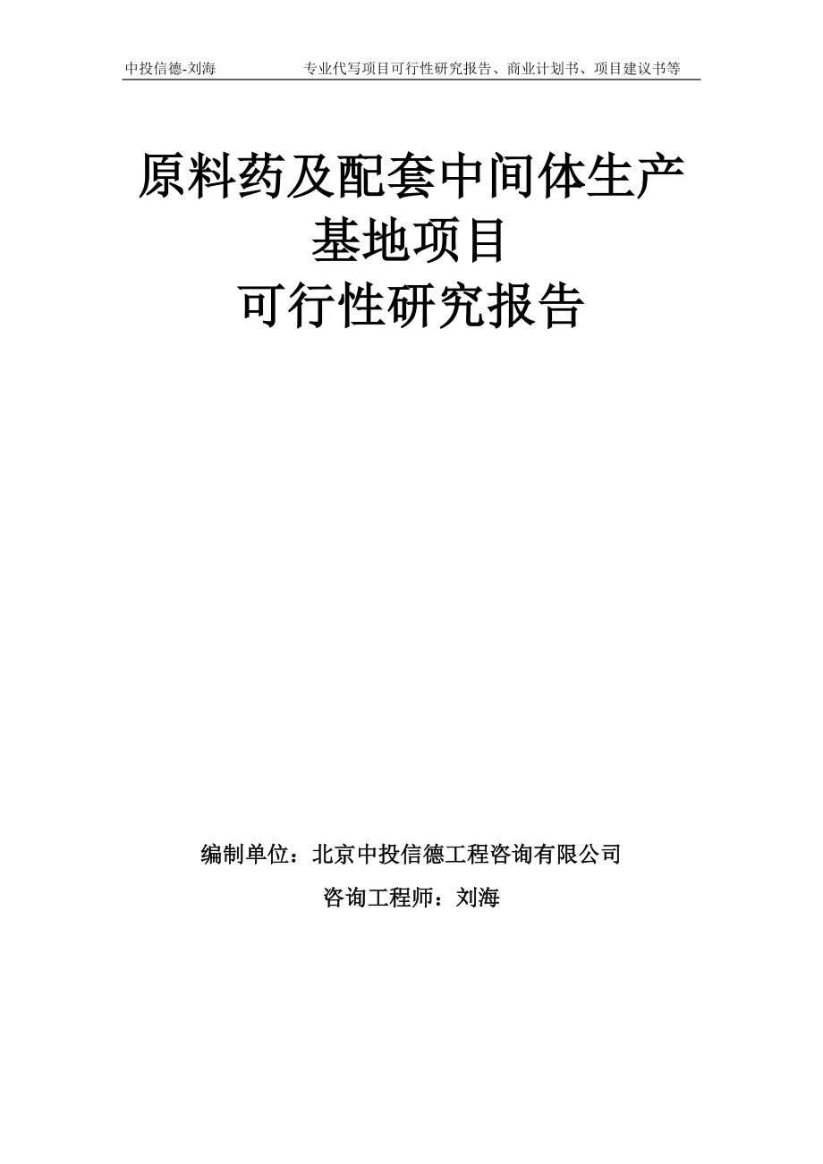 原料药及配套中间体生产基地项目可行性研究报告模板_第1页