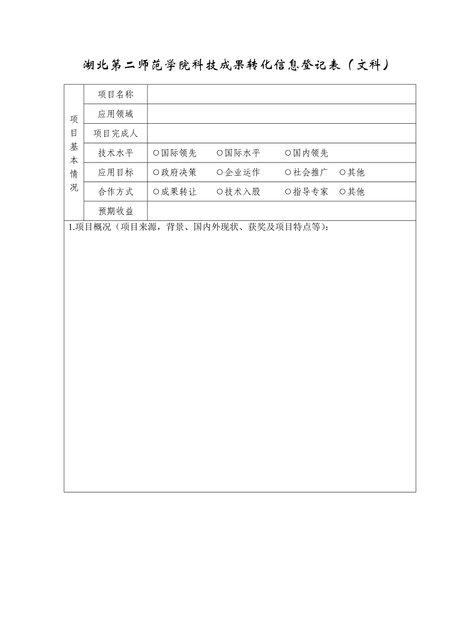 湖北第二师范学院科技成果转化信息登记表（文科）_第1页