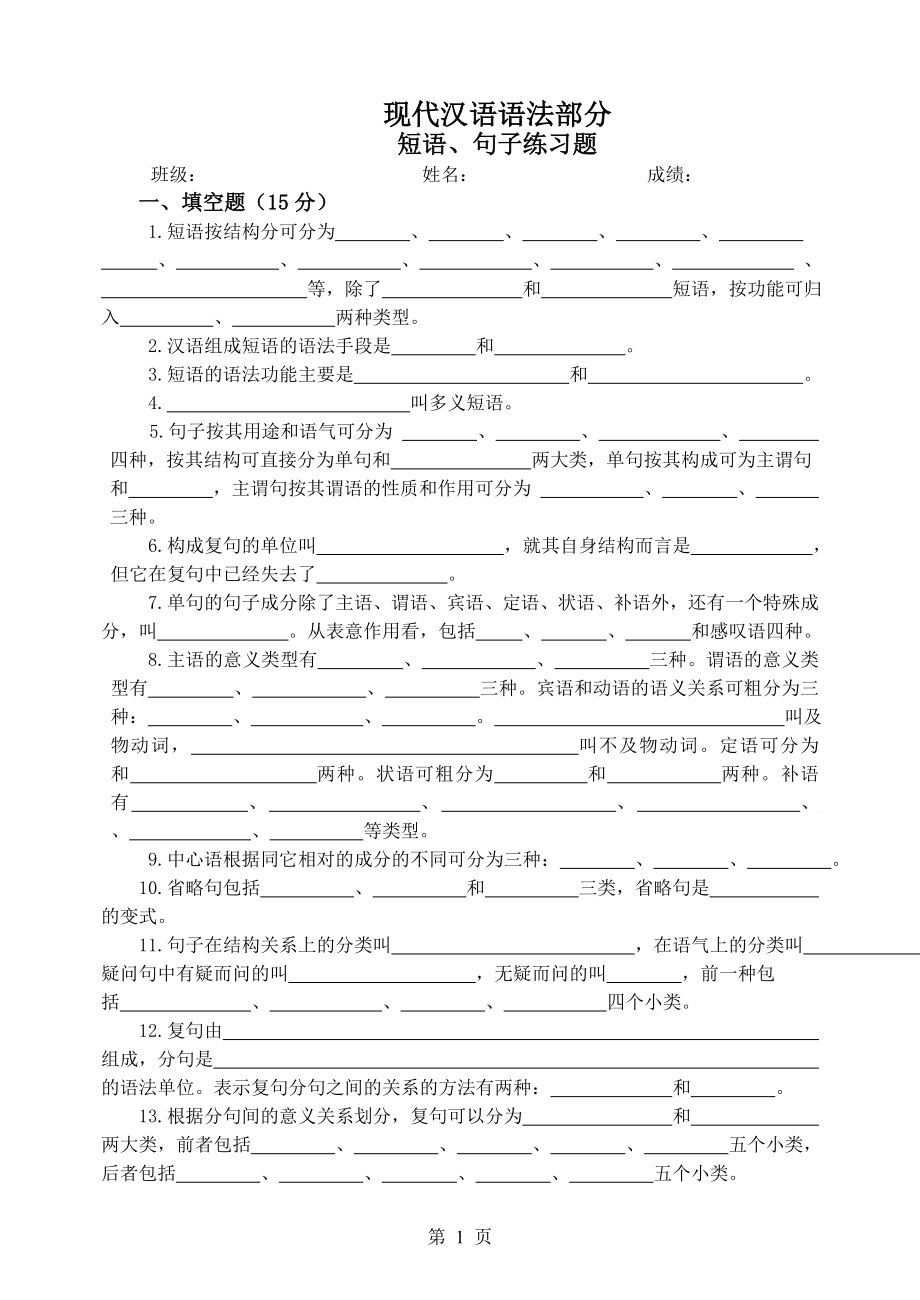 现代汉语语法部分_第1页