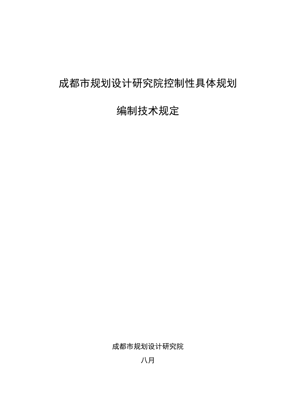 成都市控制性详细规划编制技术规定813_第1页