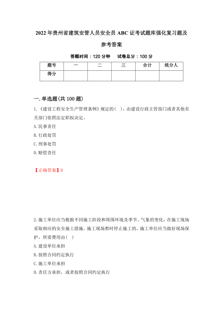 2022年贵州省建筑安管人员安全员ABC证考试题库强化复习题及参考答案＜98＞_第1页