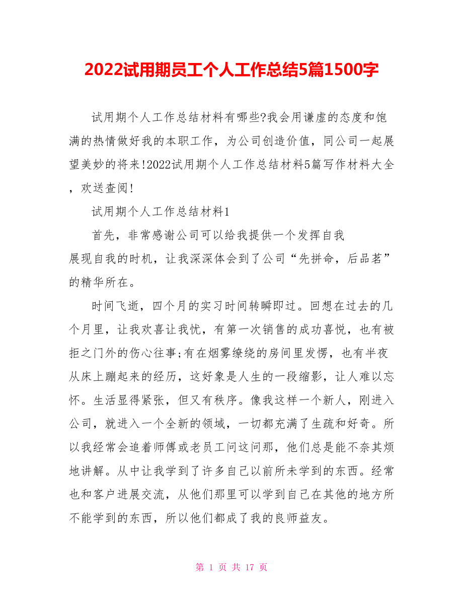 2022试用期员工个人工作总结5篇1500字_第1页