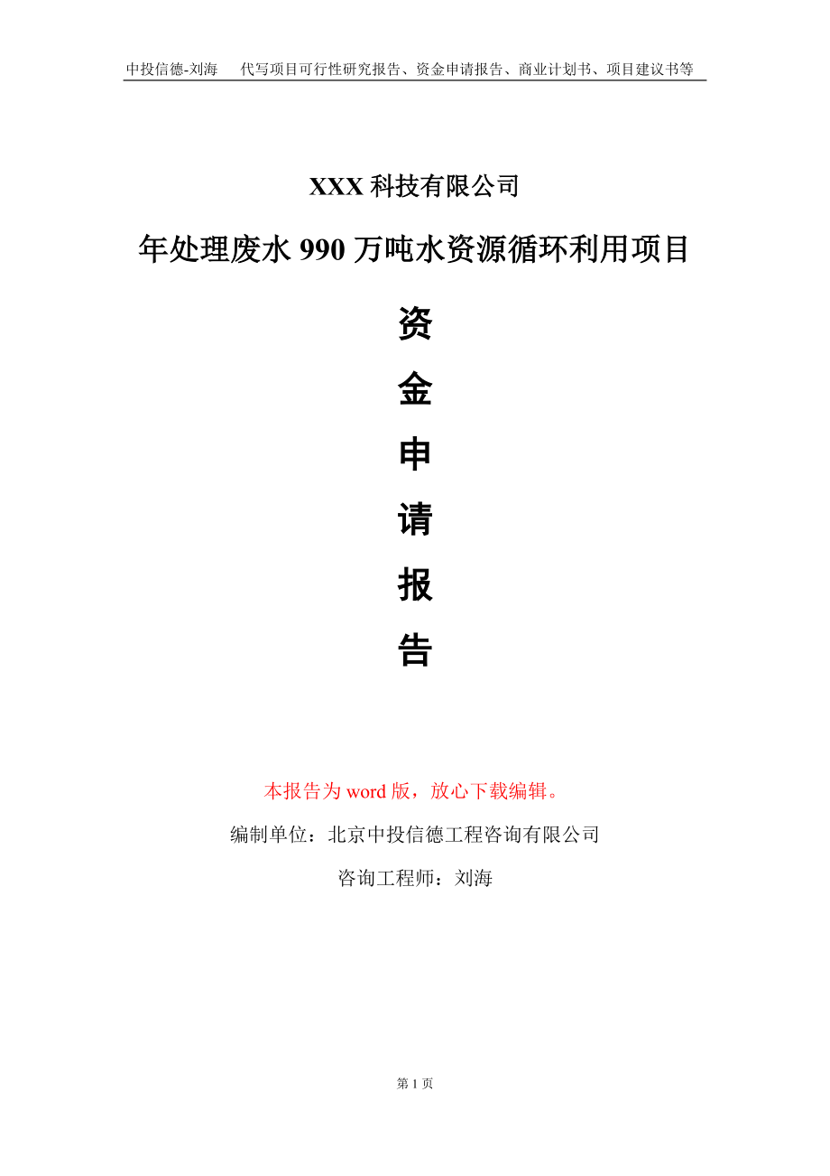 年处理废水990万吨水资源循环利用项目资金申请报告写作模板-定制代写_第1页