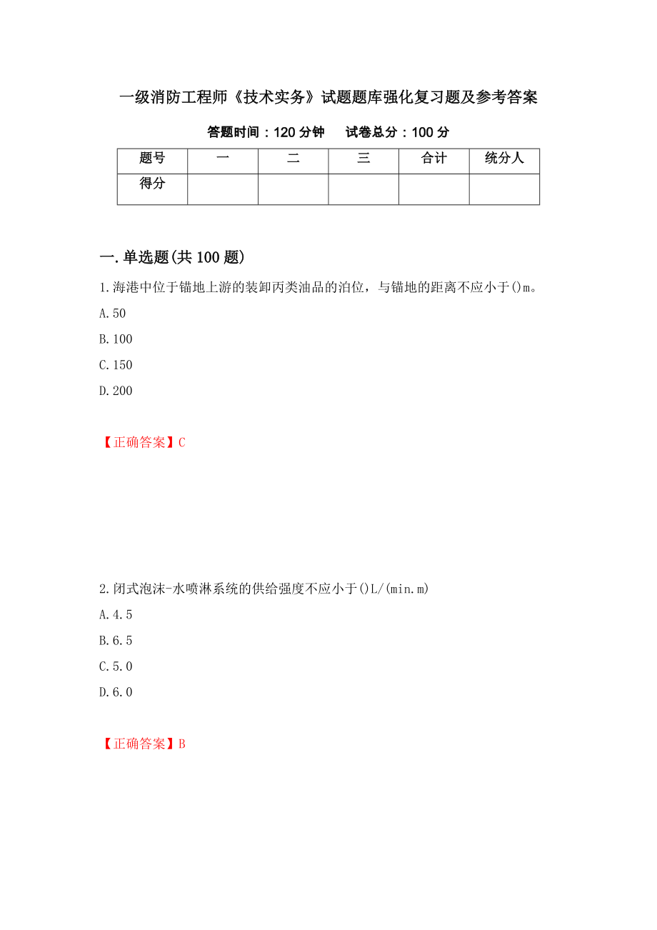 一级消防工程师《技术实务》试题题库强化复习题及参考答案【79】_第1页