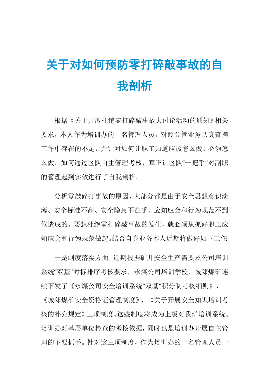 关于对如何预防零打碎敲事故的自我剖析_第1页