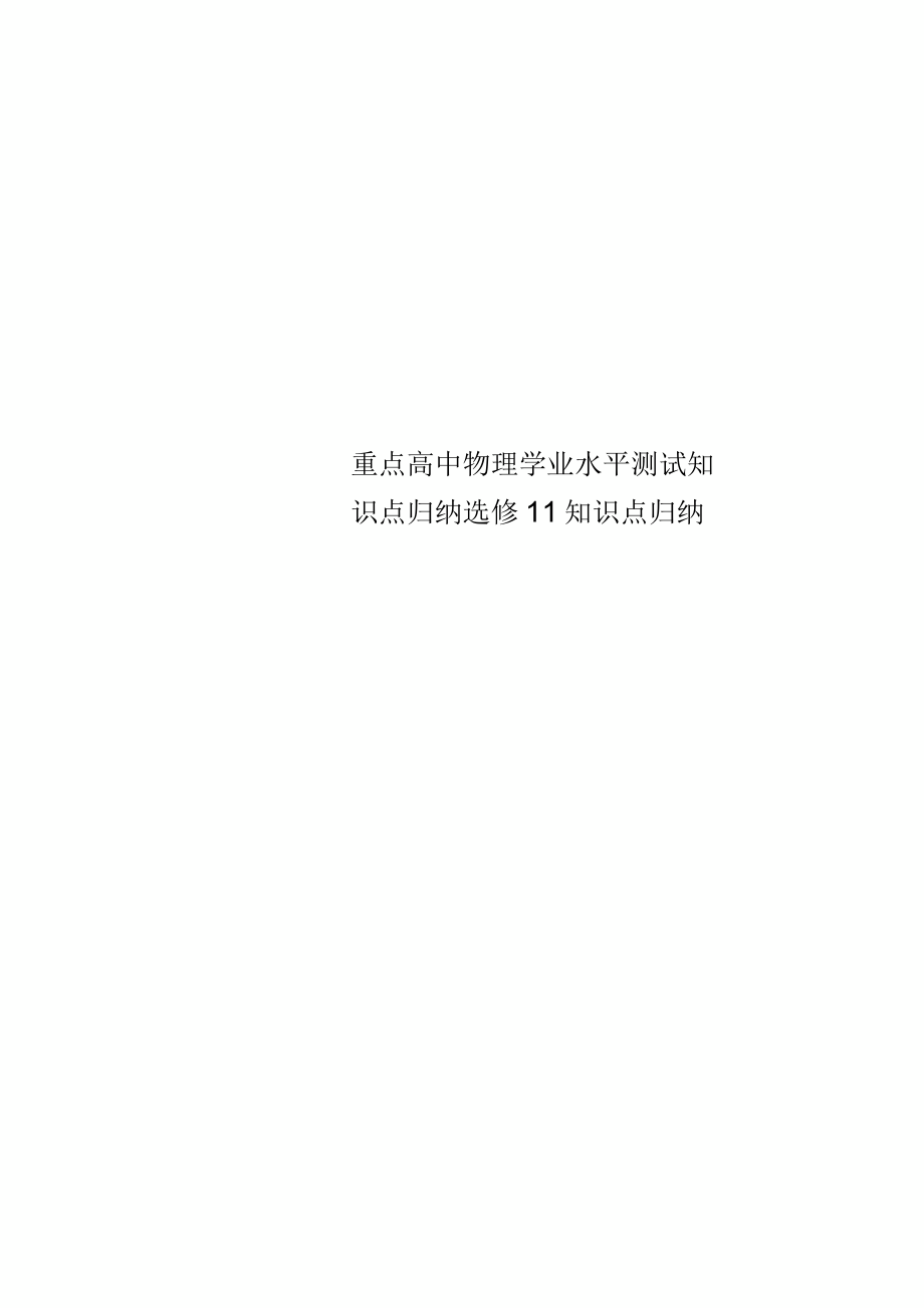 重点高中物理学业水平测试知识点归纳选修11知识点归纳_第1页