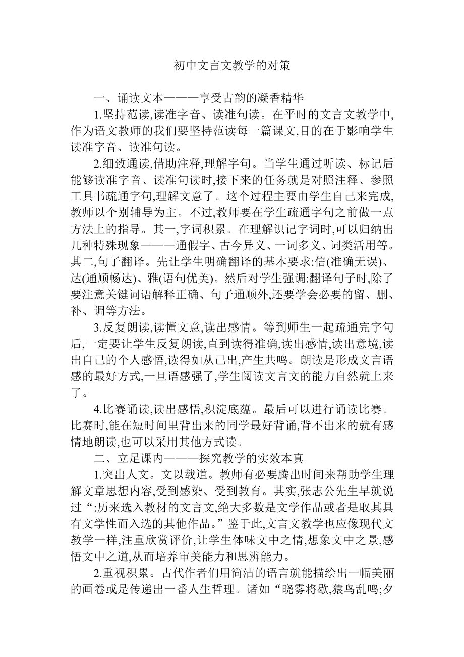 初中文言文教学的对策_第1页