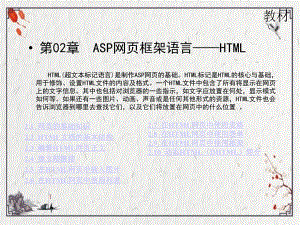 第2章ASP网页框架语言HTMLppt课件全