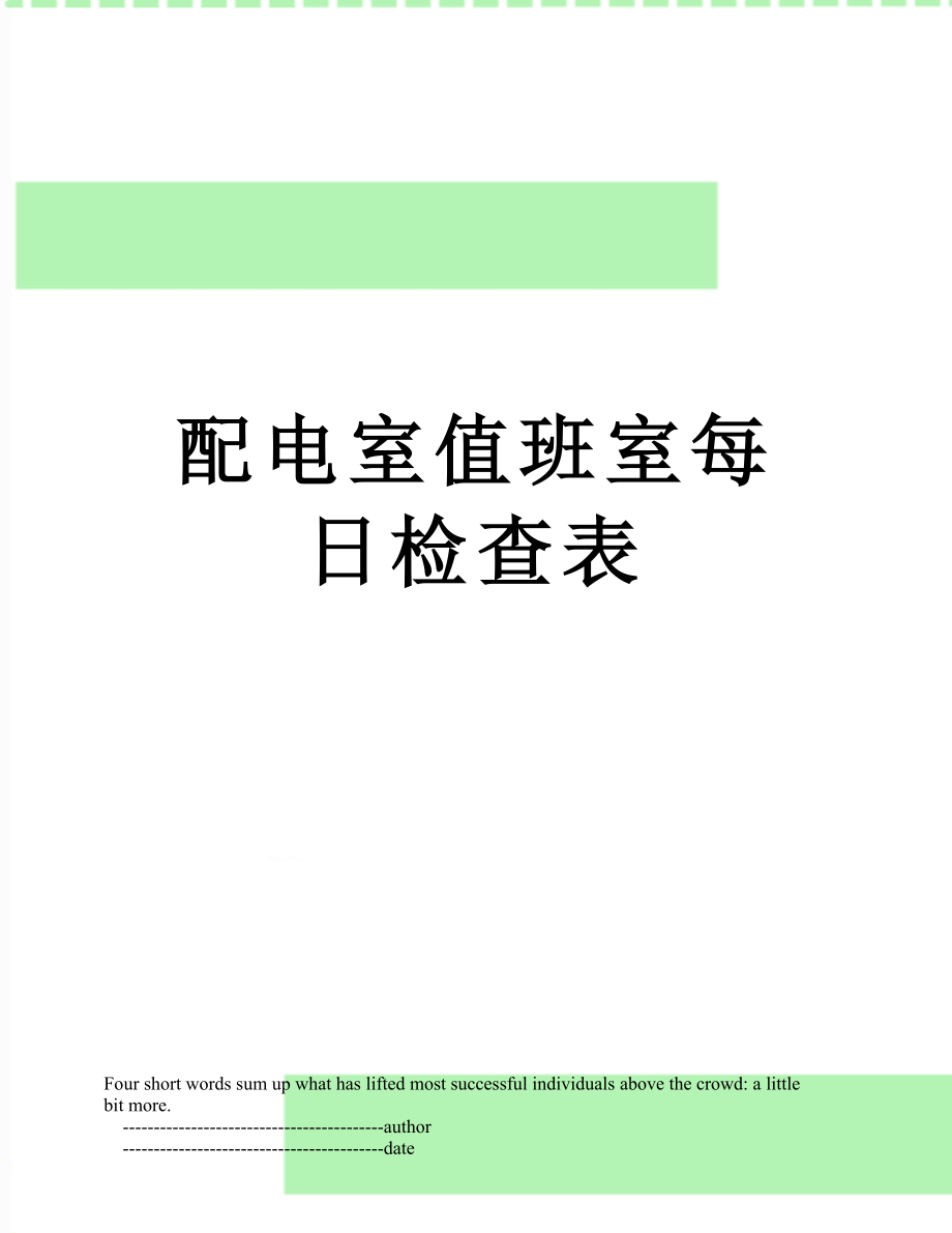 配电室值班室每日检查表_第1页