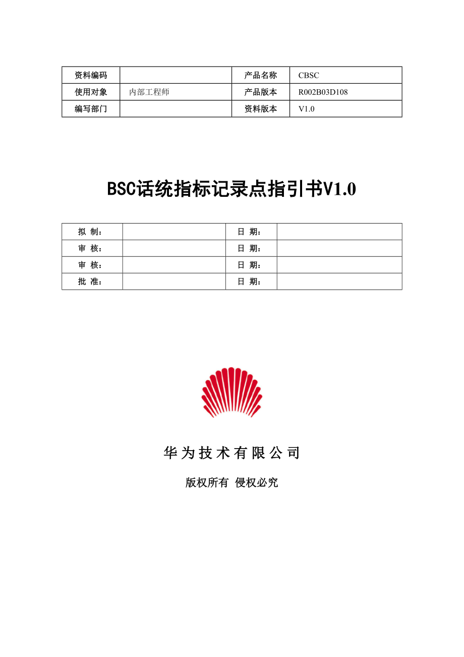 BSC话统指标统计点指导书V1.0-(1218)_第1页