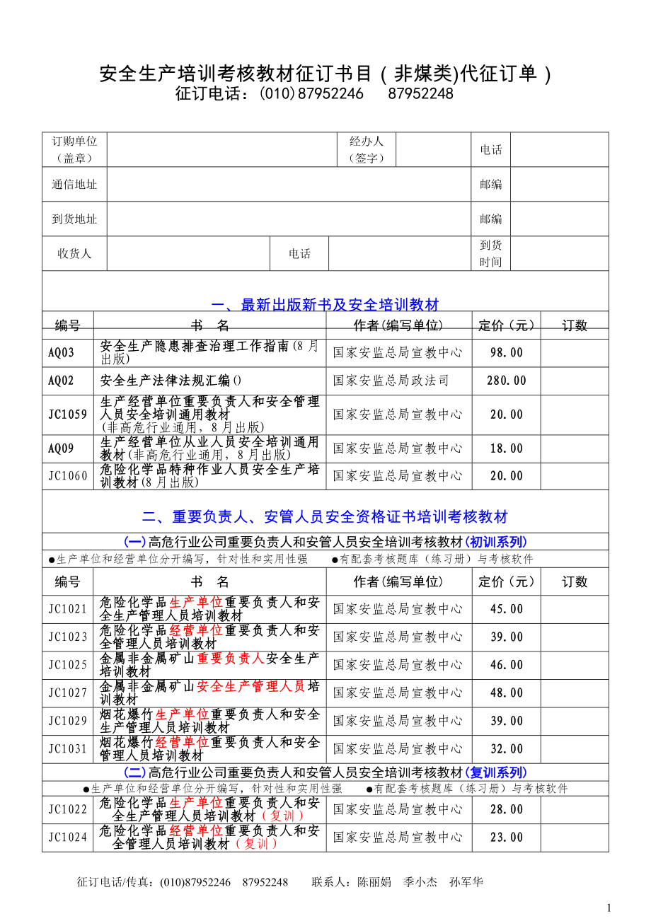 安全生产培训考核教材征订书目非煤类代征订单_第1页