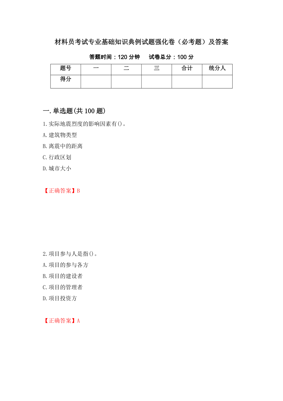 材料员考试专业基础知识典例试题强化卷（必考题）及答案89]_第1页