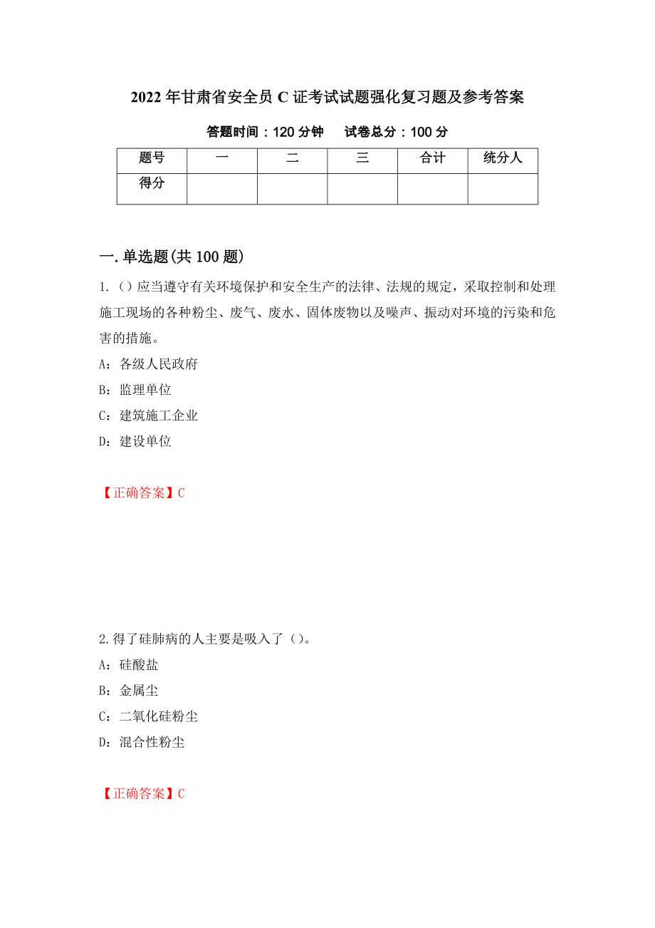 2022年甘肃省安全员C证考试试题强化复习题及参考答案95_第1页