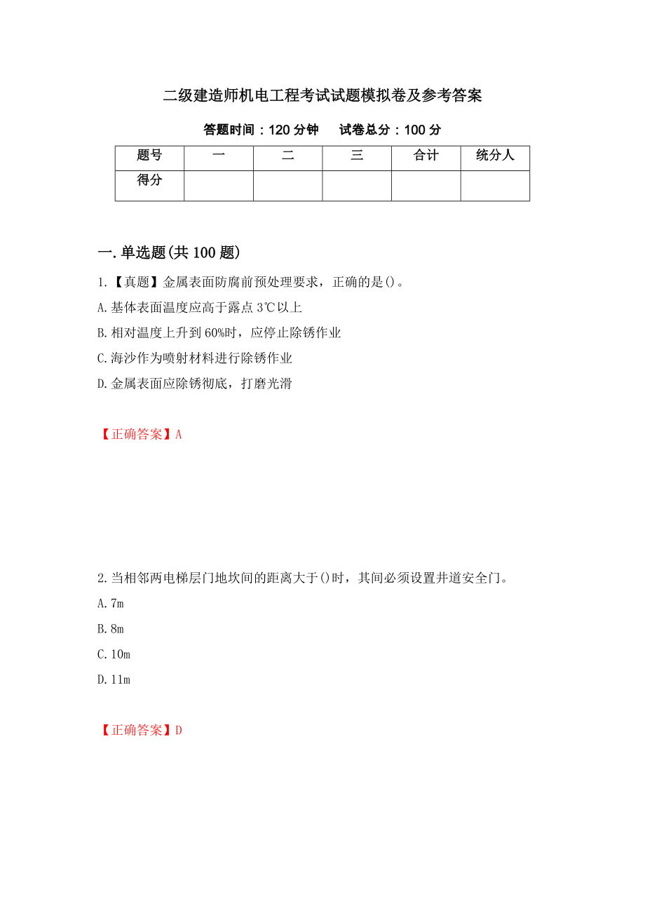 二级建造师机电工程考试试题模拟卷及参考答案28_第1页