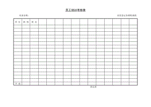 第五節(jié) 員工培訓(xùn)考核表