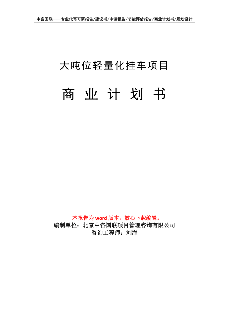 大吨位轻量化挂车项目商业计划书写作模板_第1页