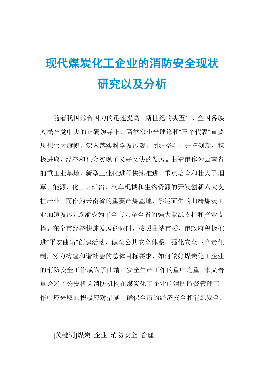 现代煤炭化工企业的消防安全现状研究以及分析_第1页