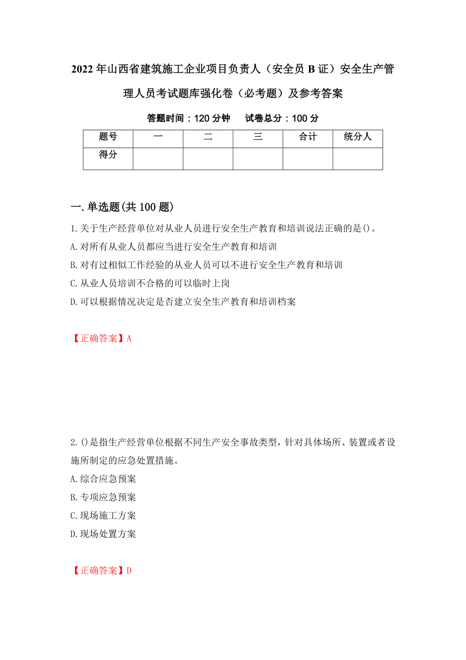 2022年山西省建筑施工企业项目负责人（安全员B证）安全生产管理人员考试题库强化卷（必考题）及参考答案（78）_第1页